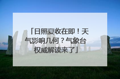 日照夏收在即！天气影响几何？气象台权威解读来了