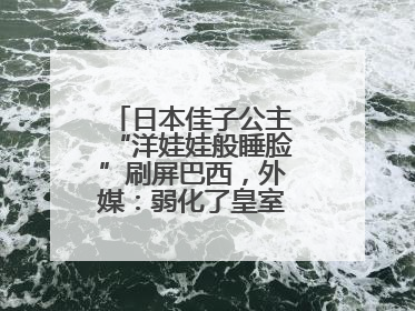 日本佳子公主“洋娃娃般睡脸”刷屏巴西，外媒：弱化了皇室成员距离感