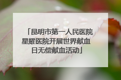 昆明市第一人民医院星耀医院开展世界献血日无偿献血活动