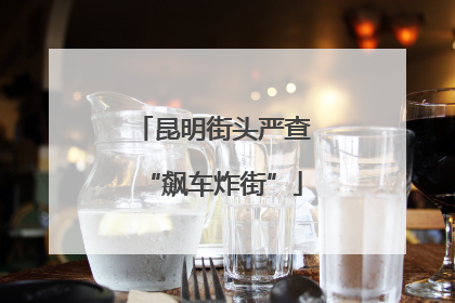 昆明街头严查“飙车炸街”