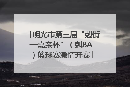 明光市第三届“剋街·一嘉亲杯”（剋BA）篮球赛激情开赛