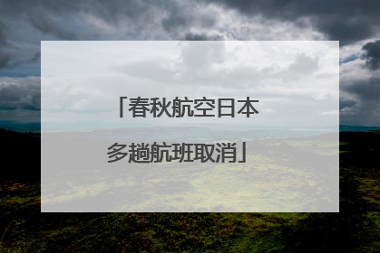春秋航空日本多趟航班取消