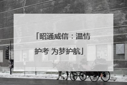 昭通威信：温情护考 为梦护航