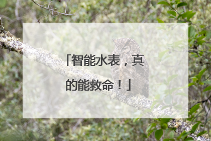 智能水表，真的能救命！