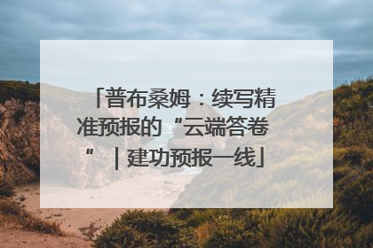 普布桑姆：续写精准预报的“云端答卷”｜建功预报一线