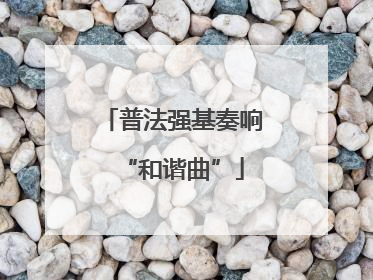 普法强基奏响“和谐曲”