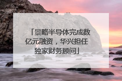 景略半导体完成数亿元融资，华兴担任独家财务顾问