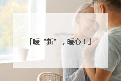 暖“新”，暖心！