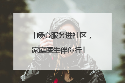 暖心服务进社区，家庭医生伴你行