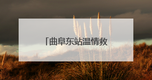 曲阜东站温情救助 为术后旅客铺就出站“暖途”