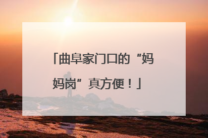 曲阜家门口的“妈妈岗”真方便！