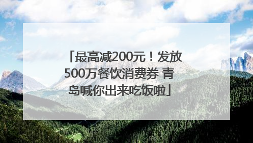 最高减200元！发放500万餐饮消费券 青岛喊你出来吃饭啦