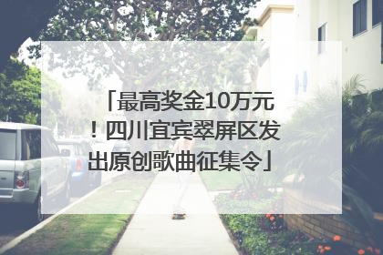 最高奖金10万元！四川宜宾翠屏区发出原创歌曲征集令