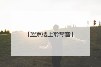 望京楼上聆琴音