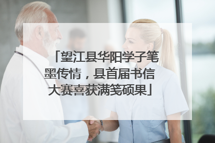 望江县华阳学子笔墨传情，县首届书信大赛喜获满笺硕果