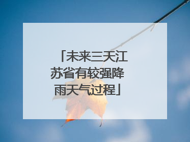 未来三天江苏省有较强降雨天气过程