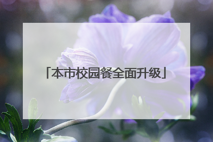 本市校园餐全面升级