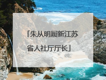 朱从明履新江苏省人社厅厅长