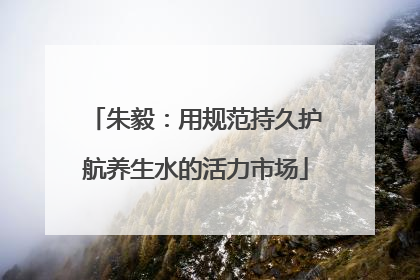朱毅：用规范持久护航养生水的活力市场