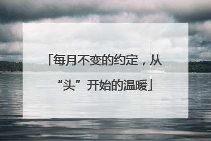 每月不变的约定，从“头”开始的温暖