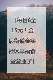 每餐6至15元！金辰街道金实社区幸福食堂营业了