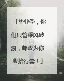 毕业季，你们只管乘风破浪，邮政为你收拾行囊！