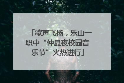 歌声飞扬，乐山一职中“仲夏夜校园音乐节”火热进行
