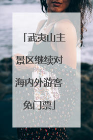 武夷山主景区继续对海内外游客免门票