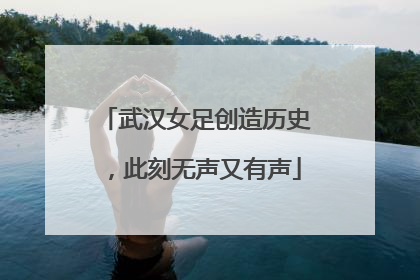 武汉女足创造历史，此刻无声又有声