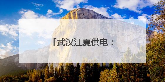 武汉江夏供电：清风护航，筑牢高考“电”防线