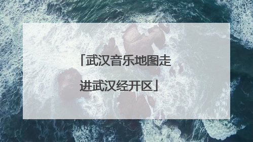 武汉音乐地图走进武汉经开区