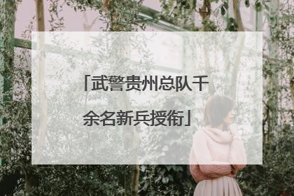 武警贵州总队千余名新兵授衔