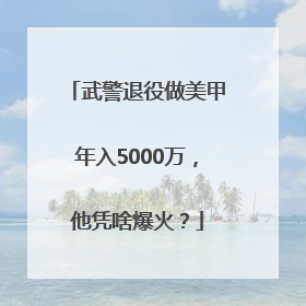 武警退役做美甲年入5000万，他凭啥爆火？