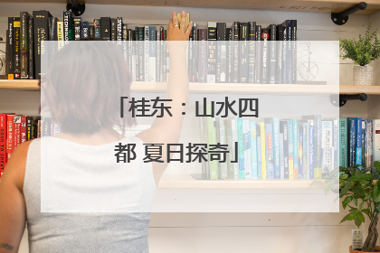 桂东：山水四都 夏日探奇