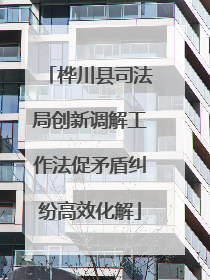 桦川县司法局创新调解工作法促矛盾纠纷高效化解