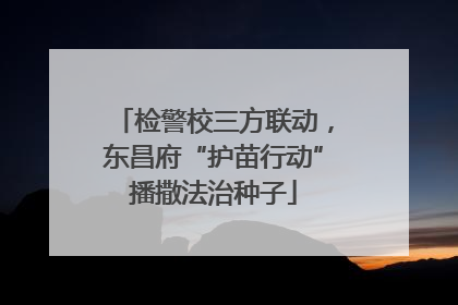 检警校三方联动，东昌府“护苗行动”播撒法治种子