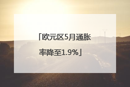 欧元区5月通胀率降至1.9%