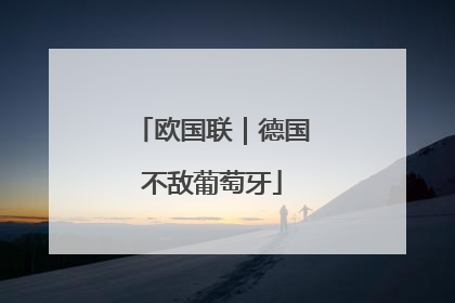 欧国联｜德国不敌葡萄牙