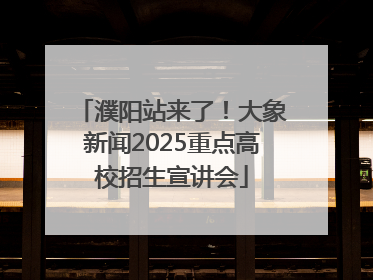 濮阳站来了！大象新闻2025重点高校招生宣讲会