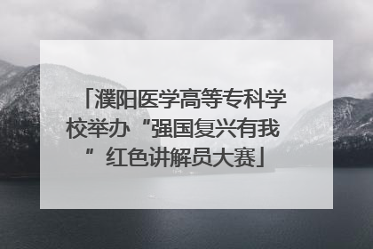 濮阳医学高等专科学校举办“强国复兴有我”红色讲解员大赛
