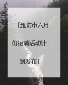 潍坊市六月份招聘活动计划发布