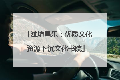 潍坊昌乐：优质文化资源下沉文化书院