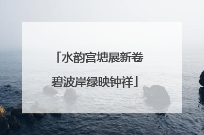 水韵宫塘展新卷 碧波岸绿映钟祥