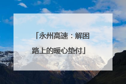 永州高速：解困路上的暖心垫付
