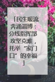 民生暖流奔涌淄博：分线指挥部攻坚克难，托举“家门口”的幸福