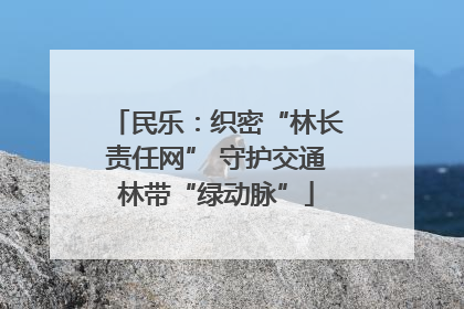 民乐：织密“林长责任网” 守护交通林带“绿动脉”