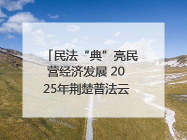 民法“典”亮民营经济发展 2025年荆楚普法云课堂第二期在武汉客厅开讲