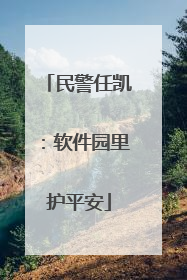 民警任凯：软件园里护平安
