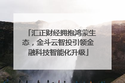 汇正财经拥抱鸿蒙生态，金斗云智投引领金融科技智能化升级