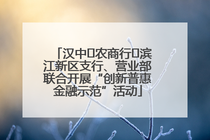 汉中‬农商行‬滨江新区支行、营业部联合开展“创新普惠金融示范”活动